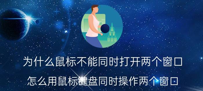 为什么鼠标不能同时打开两个窗口 怎么用鼠标键盘同时操作两个窗口？